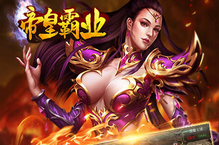 帝皇霸业满V版