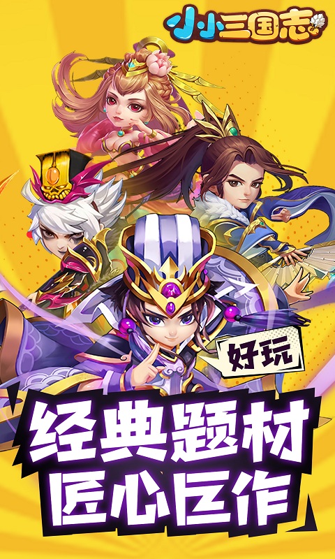 小小三国志折扣版截图