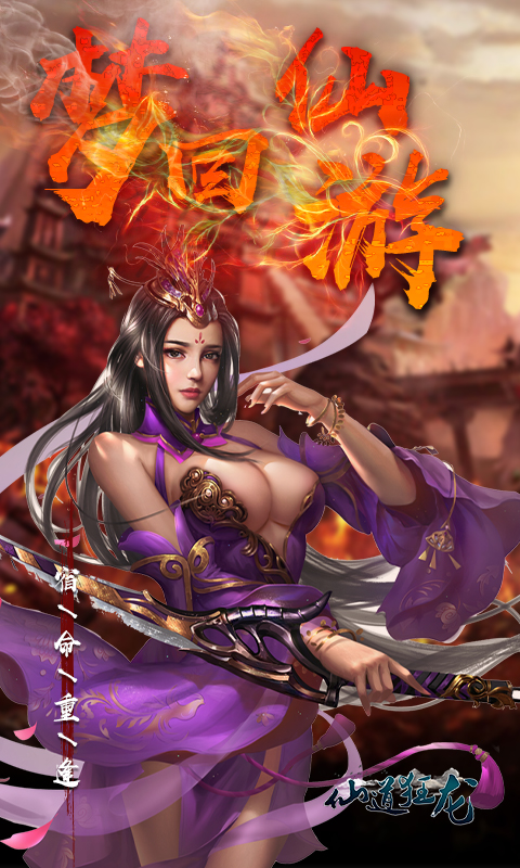仙道狂龙满V版截图
