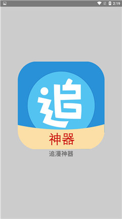 追漫神器