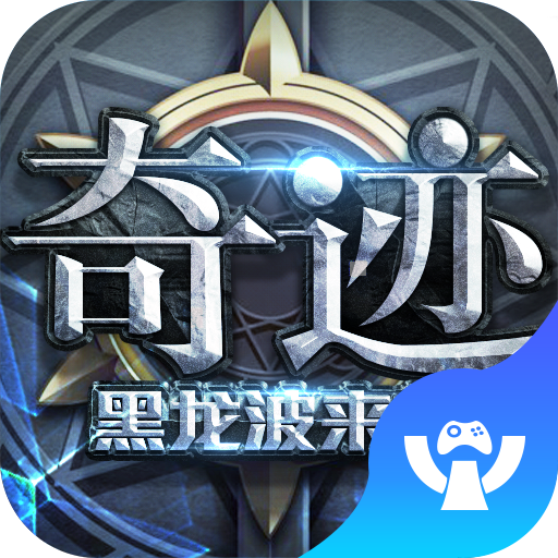 奇迹黑龙波来袭变态版