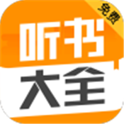 听书大全