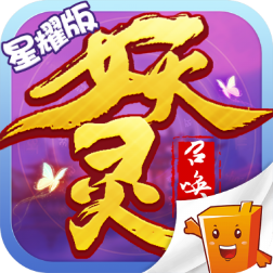 妖灵召唤师变态版