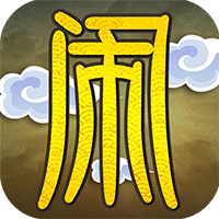 大闹天庭情迷龙女BT版