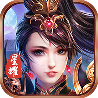 修仙传星耀版