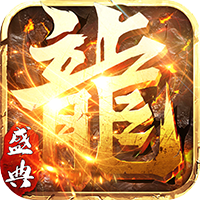 屠龙盛典满V版