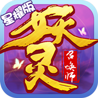 妖灵召唤师私服版