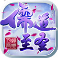 儒道至圣bt版