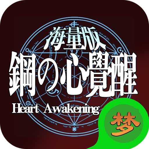 钢之心觉醒定制商城版
