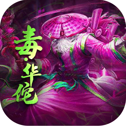 三国放置毒将满v版