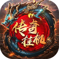 传奇挂机飞升版