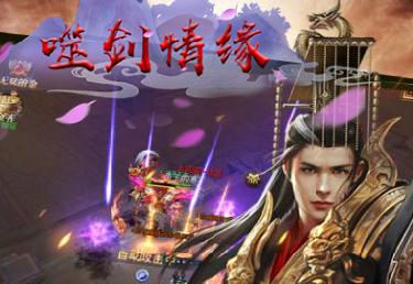 噬剑情缘变态版