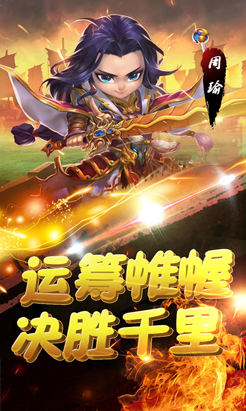 萌趣三国BT版截图