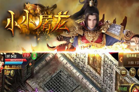 小小屠龙无限版