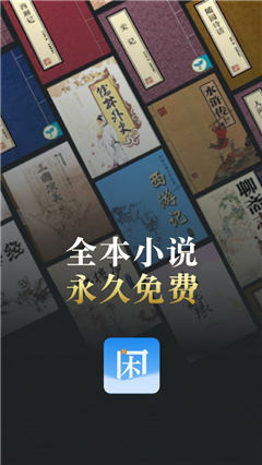 闲看小说app