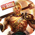 齐天记定制版