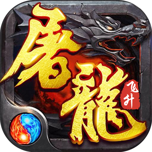 神宠屠龙bt版