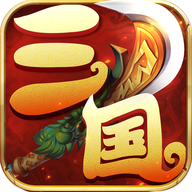 梦幻三国录变态版