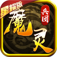 魔灵兵团热血御龙bt版
