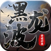 黑龙波3D奇迹归来满v版