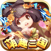 萌趣三国BT版