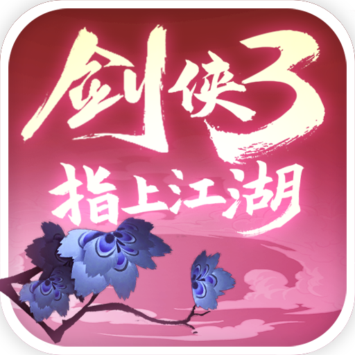 剑侠3指上江湖bt版