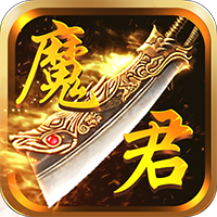 魔君满V版