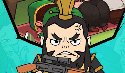 有妖气三国无限版