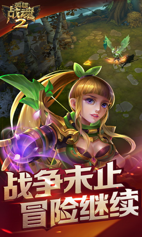 英雄战魂2截图