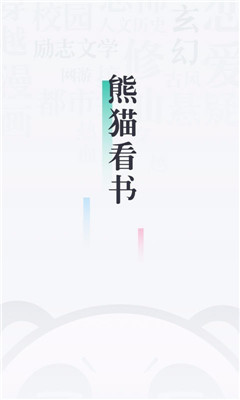 熊猫看书破解版2019无限币版