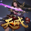 天威传说BT版