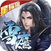 雪鹰帝君星耀版