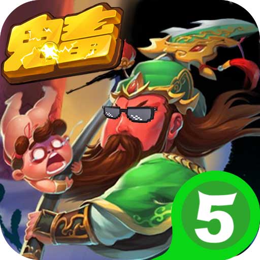 有妖气三国星耀版
