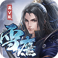 雪鹰帝君GM版