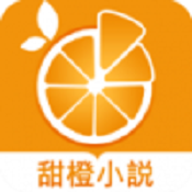 甜橙小说app