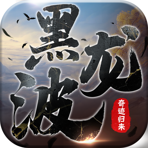 黑龙波3D奇迹归来bt版