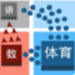 学科对抗赛