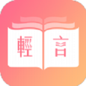 轻言小说app在线阅读