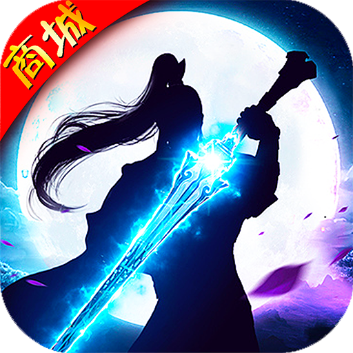 仗剑仙尘bt版