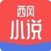 西风小说破解版