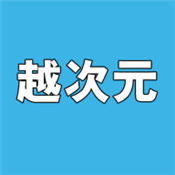 越次元