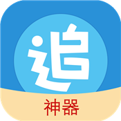追漫神器破解版
