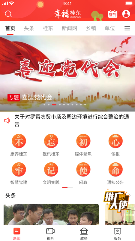 幸福桂东iOS版