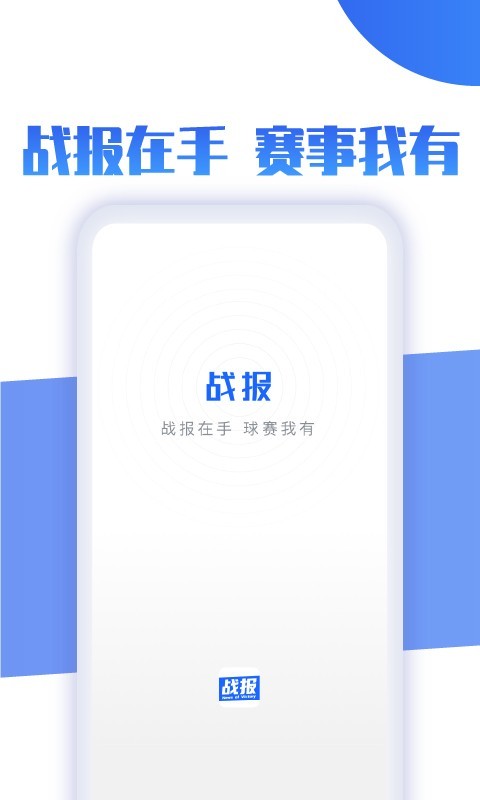 战报安卓版