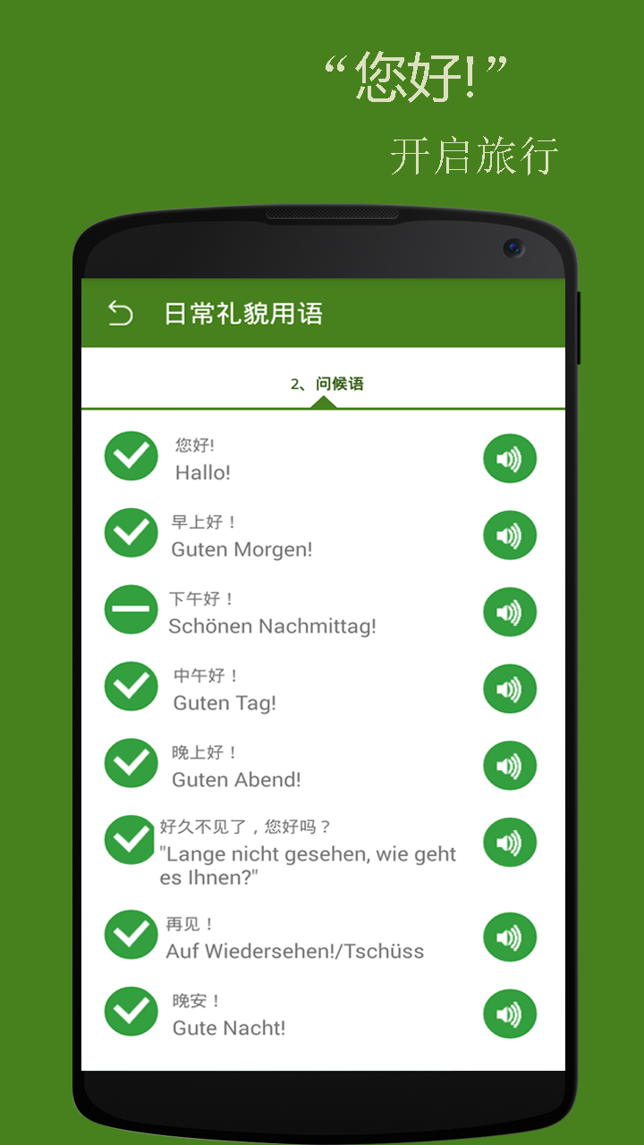 基础德语口语安卓版