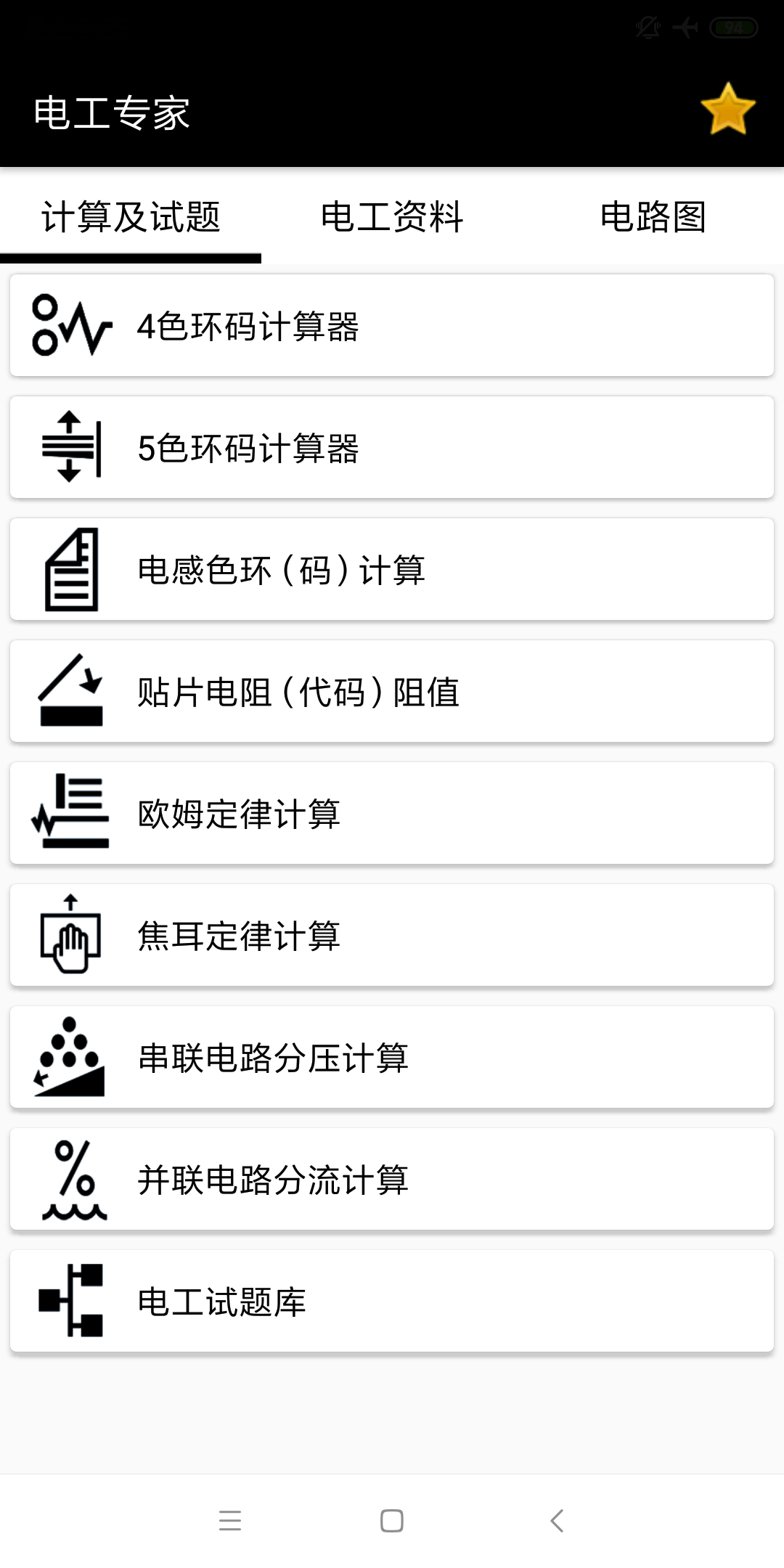 电工专家安卓版