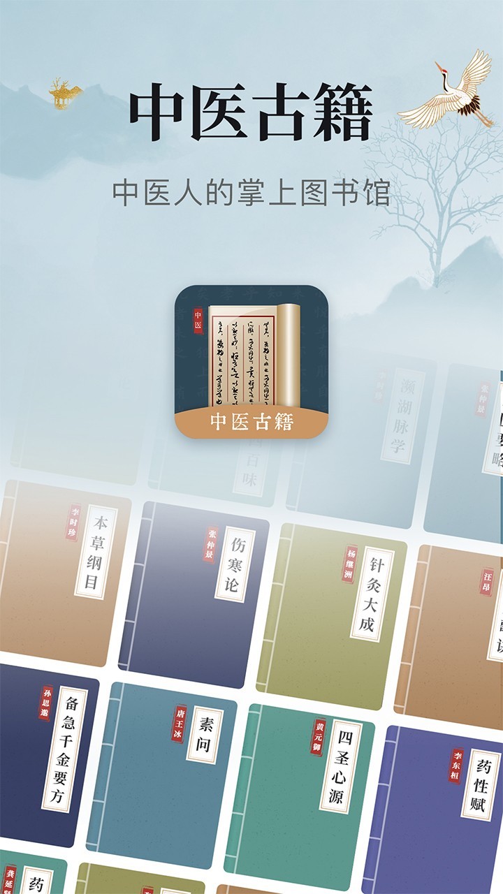 中医古籍安卓版