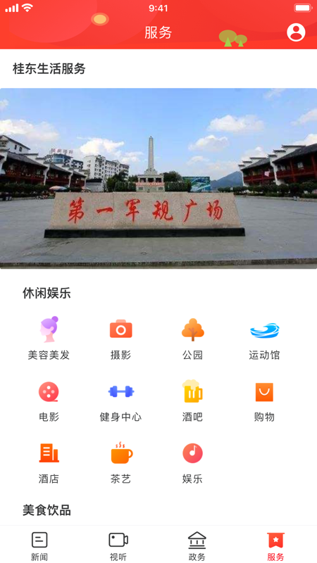 幸福桂东iOS版