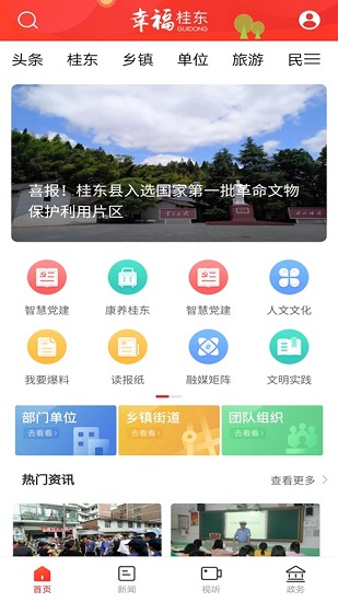 幸福桂东安卓版