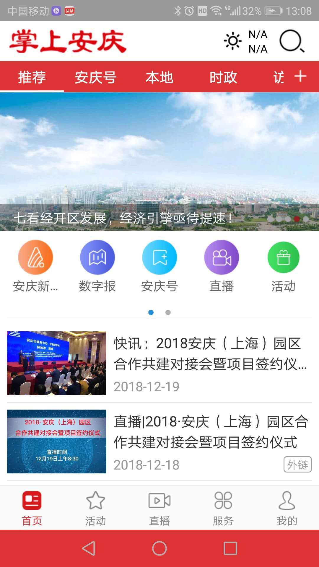 掌上安庆安卓版